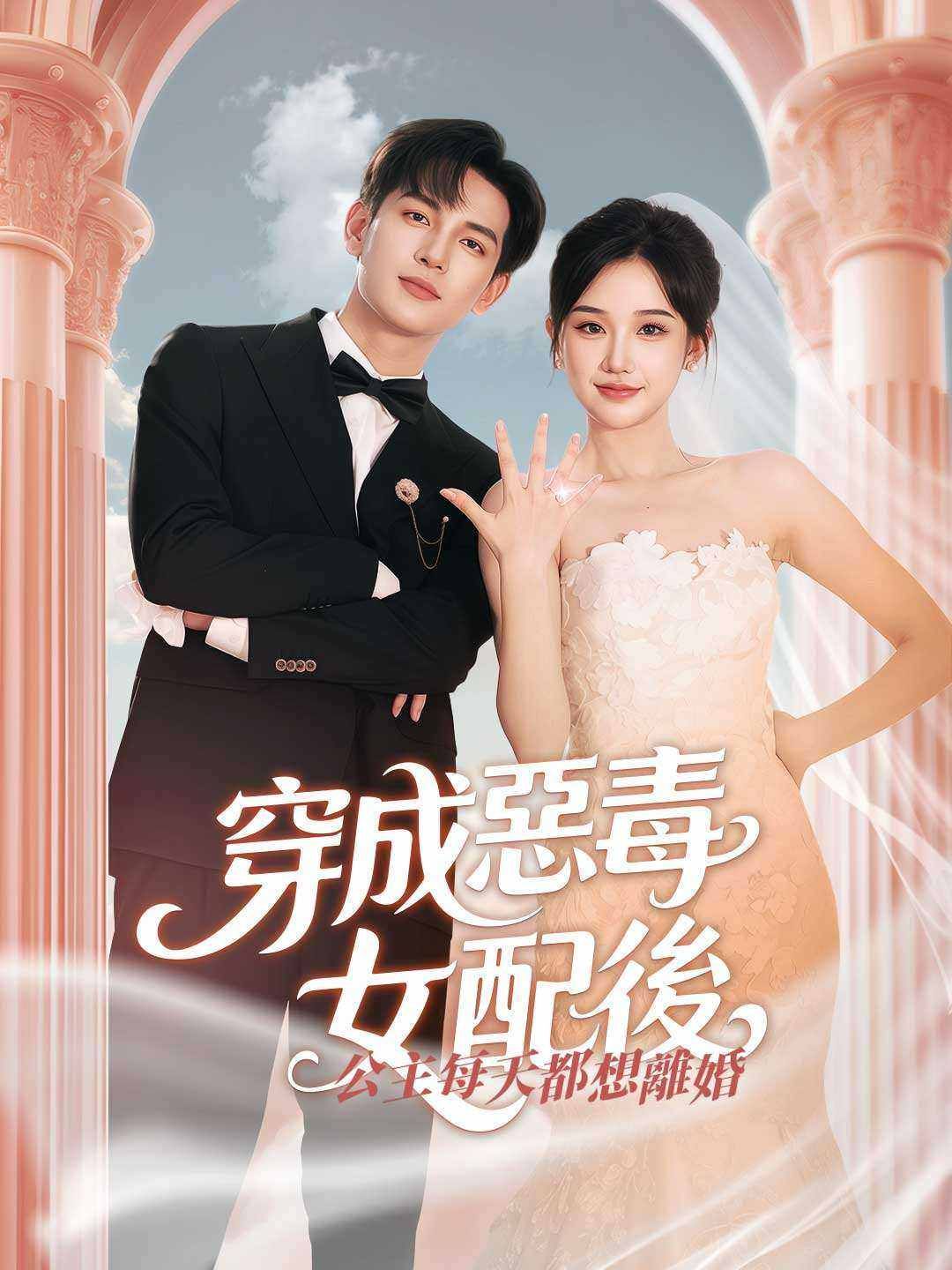 Poster 穿成惡毒女配後，公主每天都想離婚