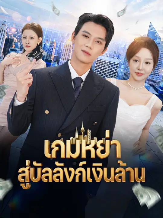 Poster เกมหย่า สู่บัลลังก์เงินล้าน