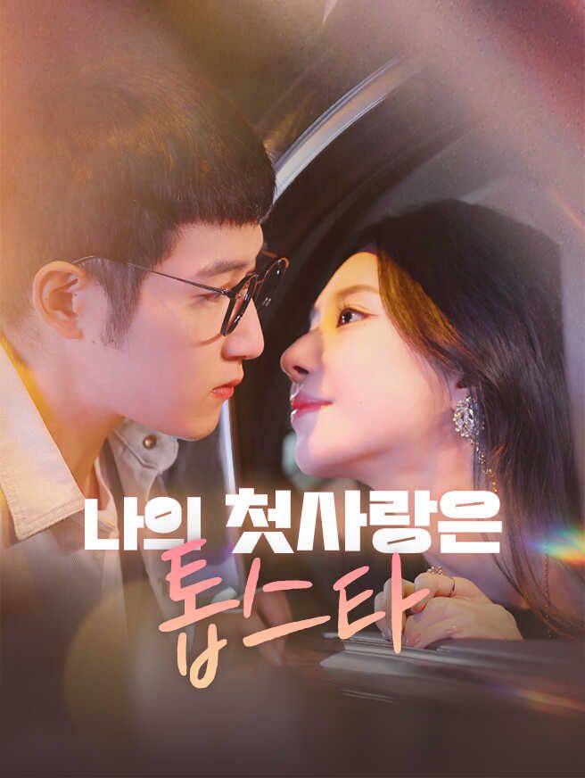 Poster 나의 첫사랑은 톱스타