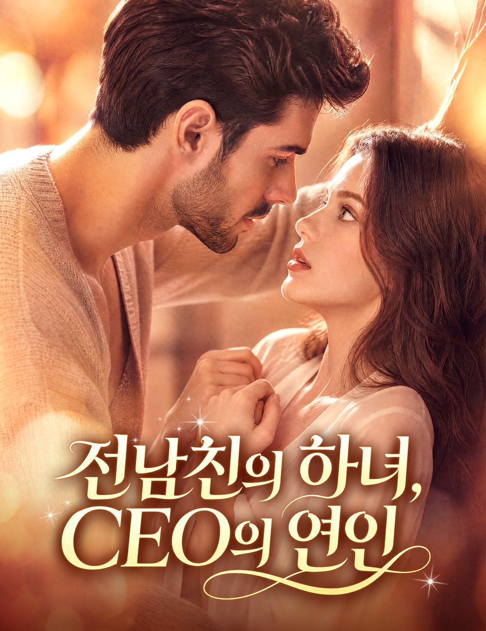 전남친의 하녀, CEO의 연인