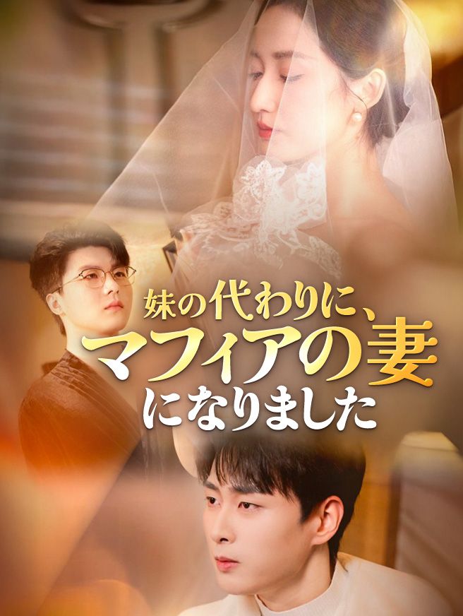 Poster 妹の代わりに、マフィアの妻になりました