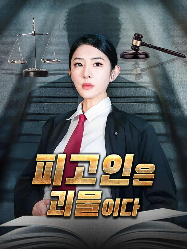 Poster 피고인은 괴물이다