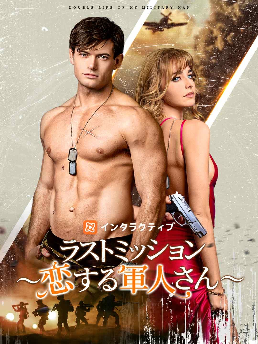 Poster ラストミッション ～恋する軍人さん～