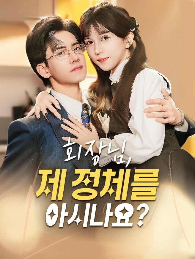 Poster 회장님, 제 정체를 아시나요?