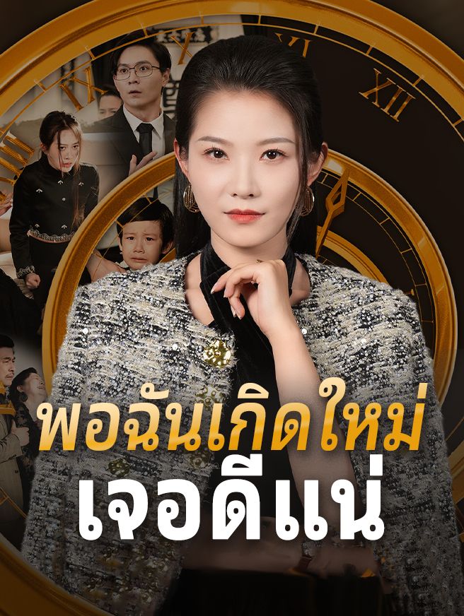 Poster พอฉันเกิดใหม่ เจอดีแน่