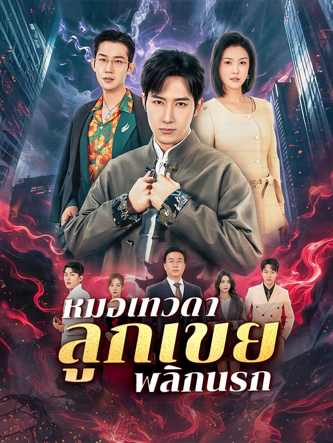 Poster หมอเทวดา ลูกเขยพลิกนรก
