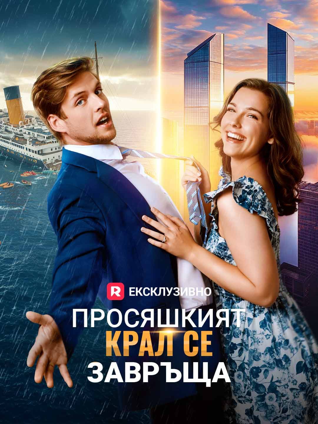 Просяшкият крал се завръща