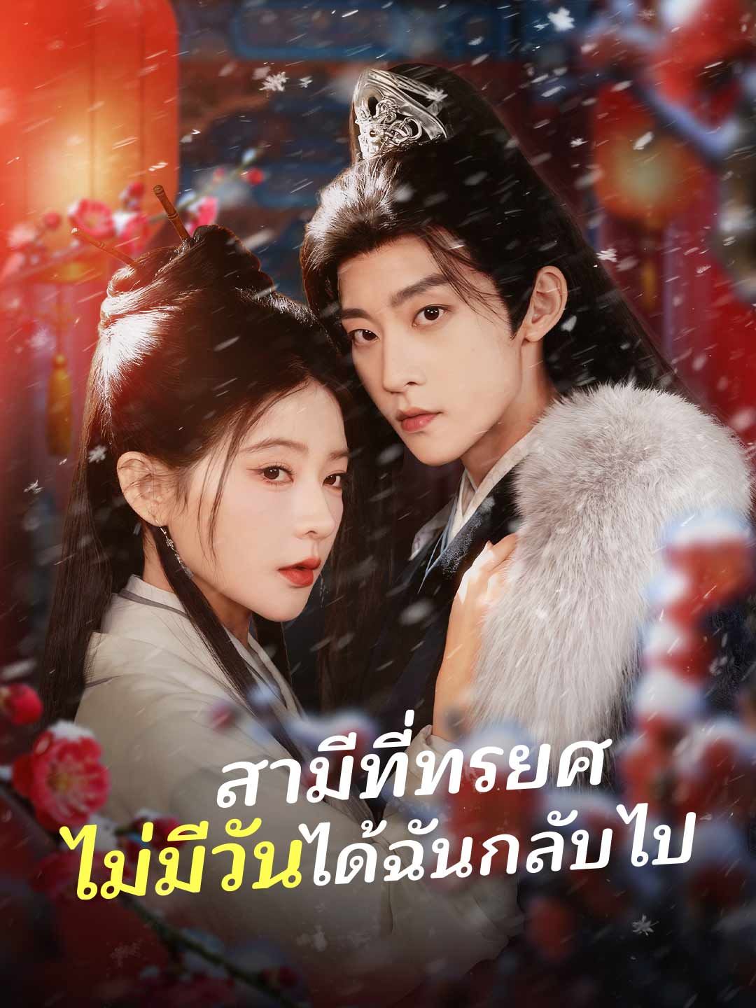 Poster สามีที่ทรยศ ไม่มีวันได้ฉันกลับไป