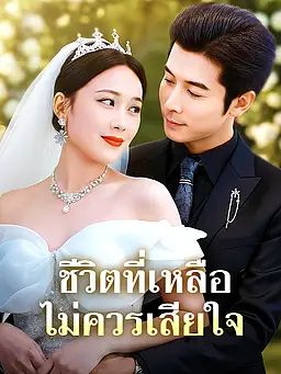 Poster ชีวิตที่เหลือไม่ควรเสียใจ