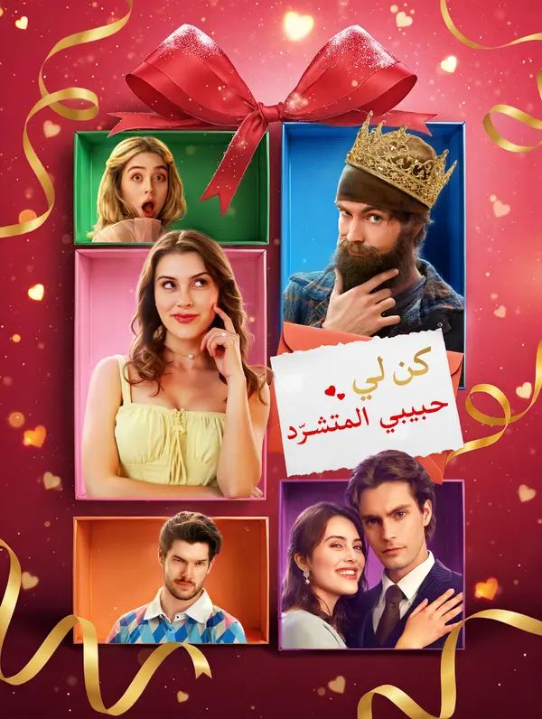 كن لي، حبيبي المتشرّد(بالعربية)