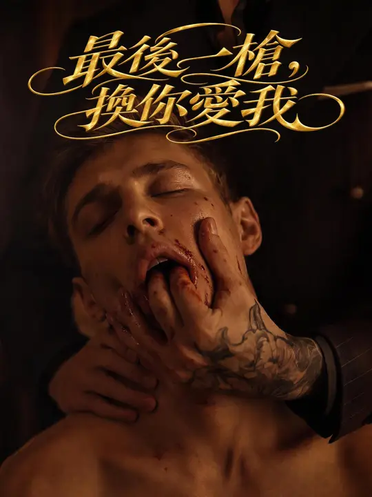 Poster 最後一槍，換你愛我