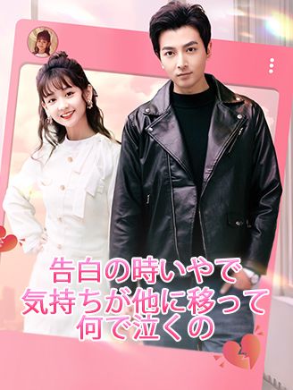 Poster 告白の時いやで，気持ちが他に移って何で泣くの