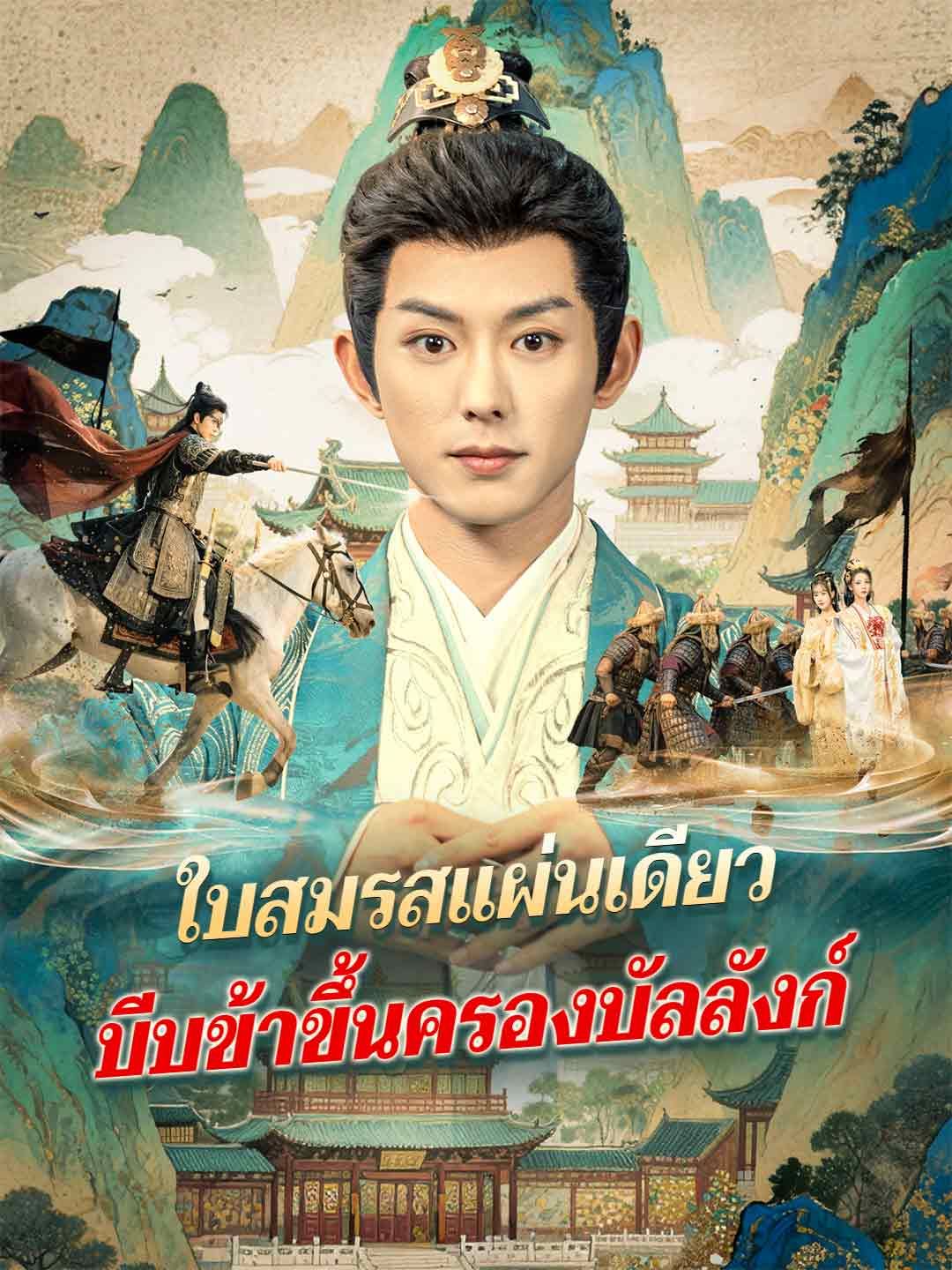 Poster ใบสมรสแผ่นเดียว บีบข้าขึ้นครองบัลลังก์