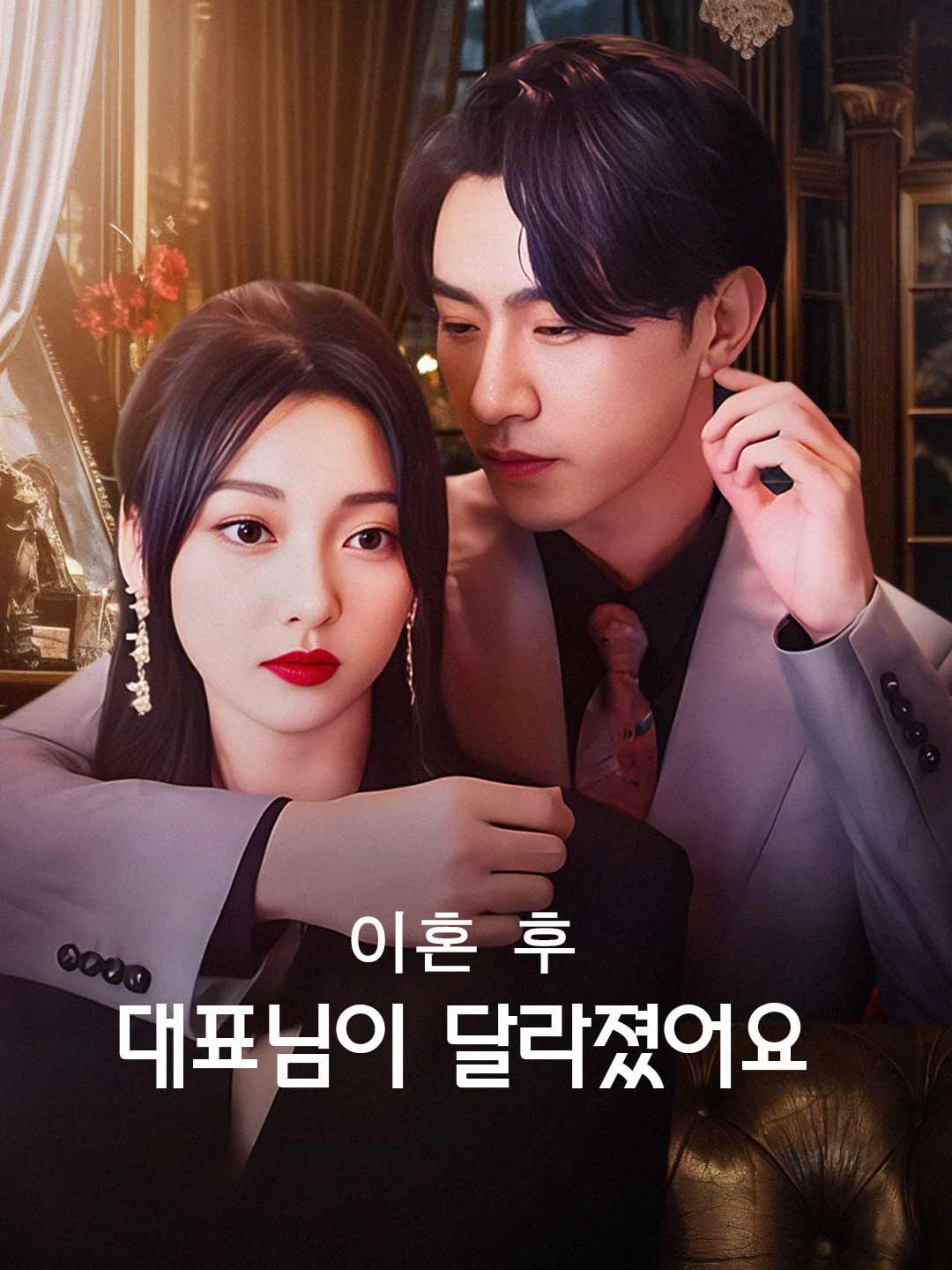 Poster 이혼 후 대표님이 달라졌어요