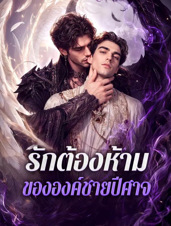 Poster รักต้องห้าม ขององค์ชายปีศาจ