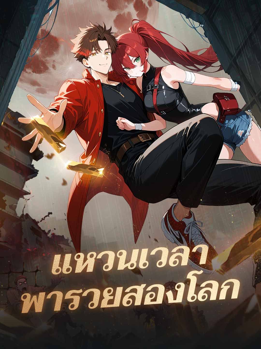 Poster แหวนเวลาพารวยสองโลก