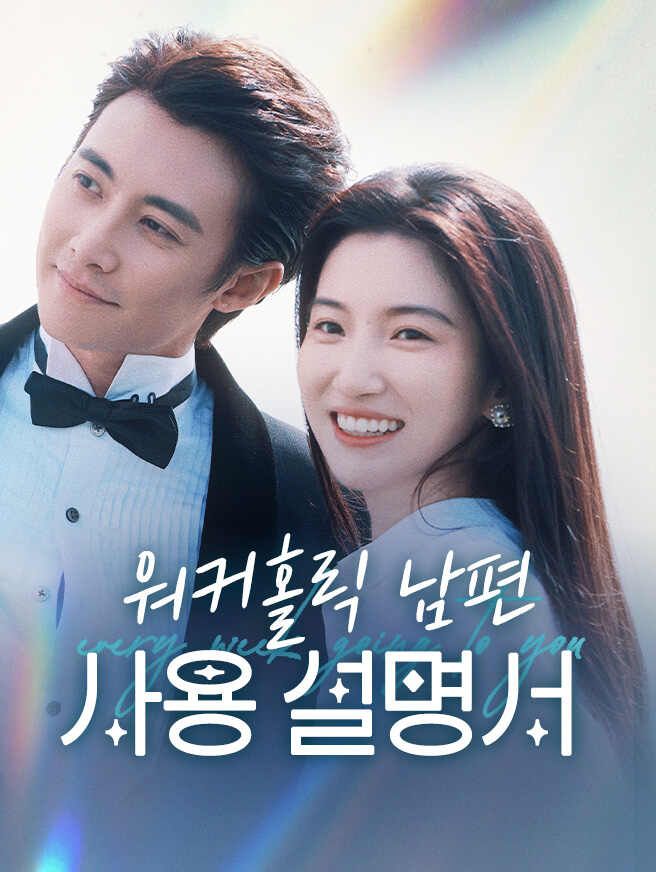 워커홀릭 남편 사용 설명서