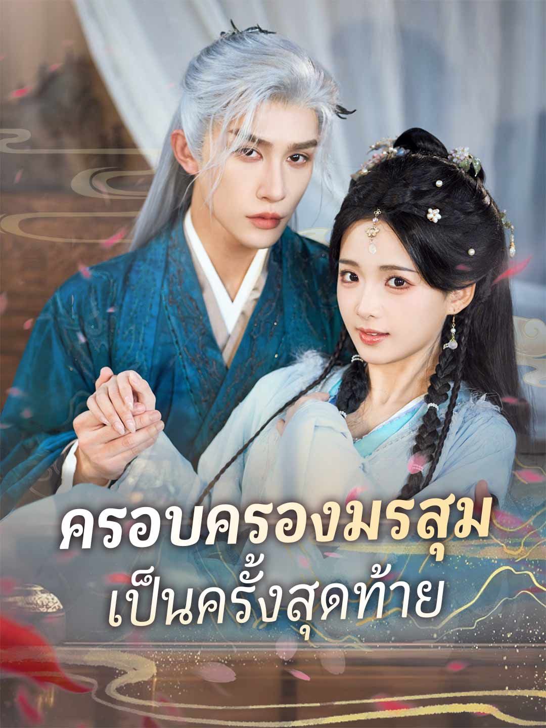 Poster (พากย์) ครอบครองมรสุมเป็นครั้งสุดท้าย