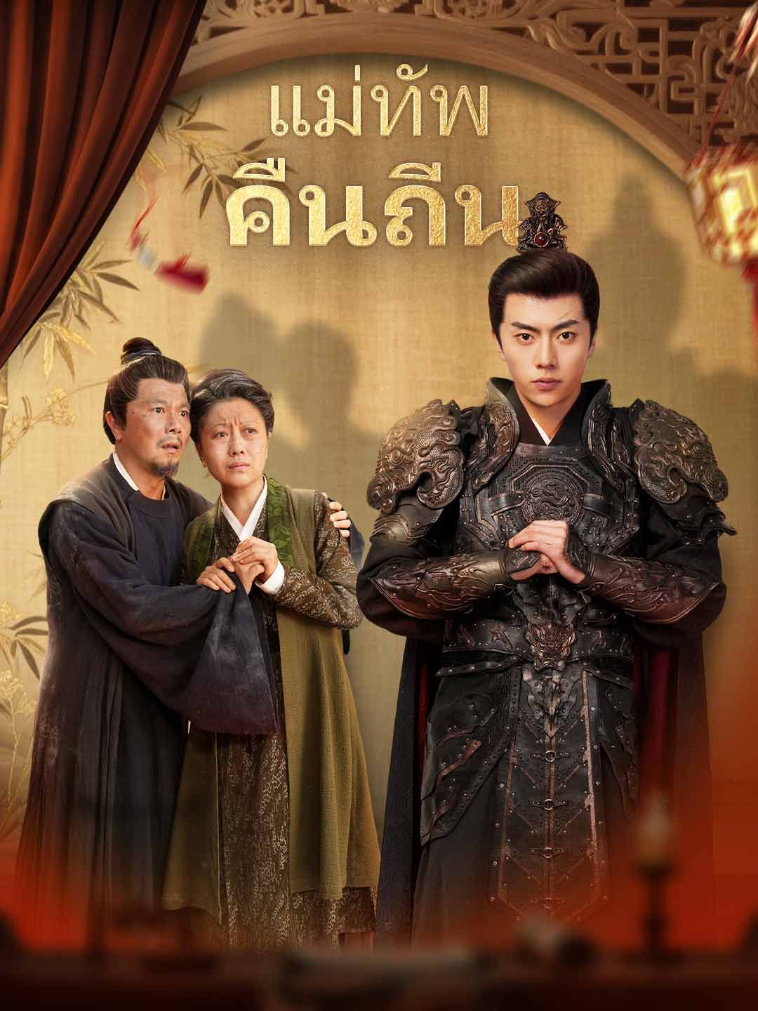 Poster (พากย์) แม่ทัพคืนถิ่น