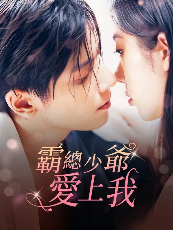 Poster 霸總少爺愛上我