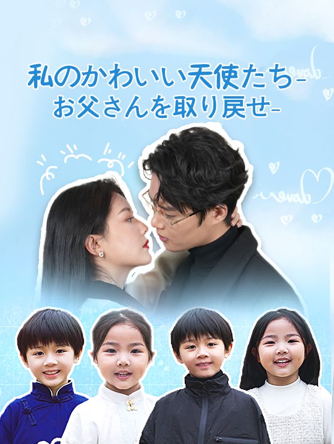 Poster 私のかわいい天使たち-お父さんを取り戻せ