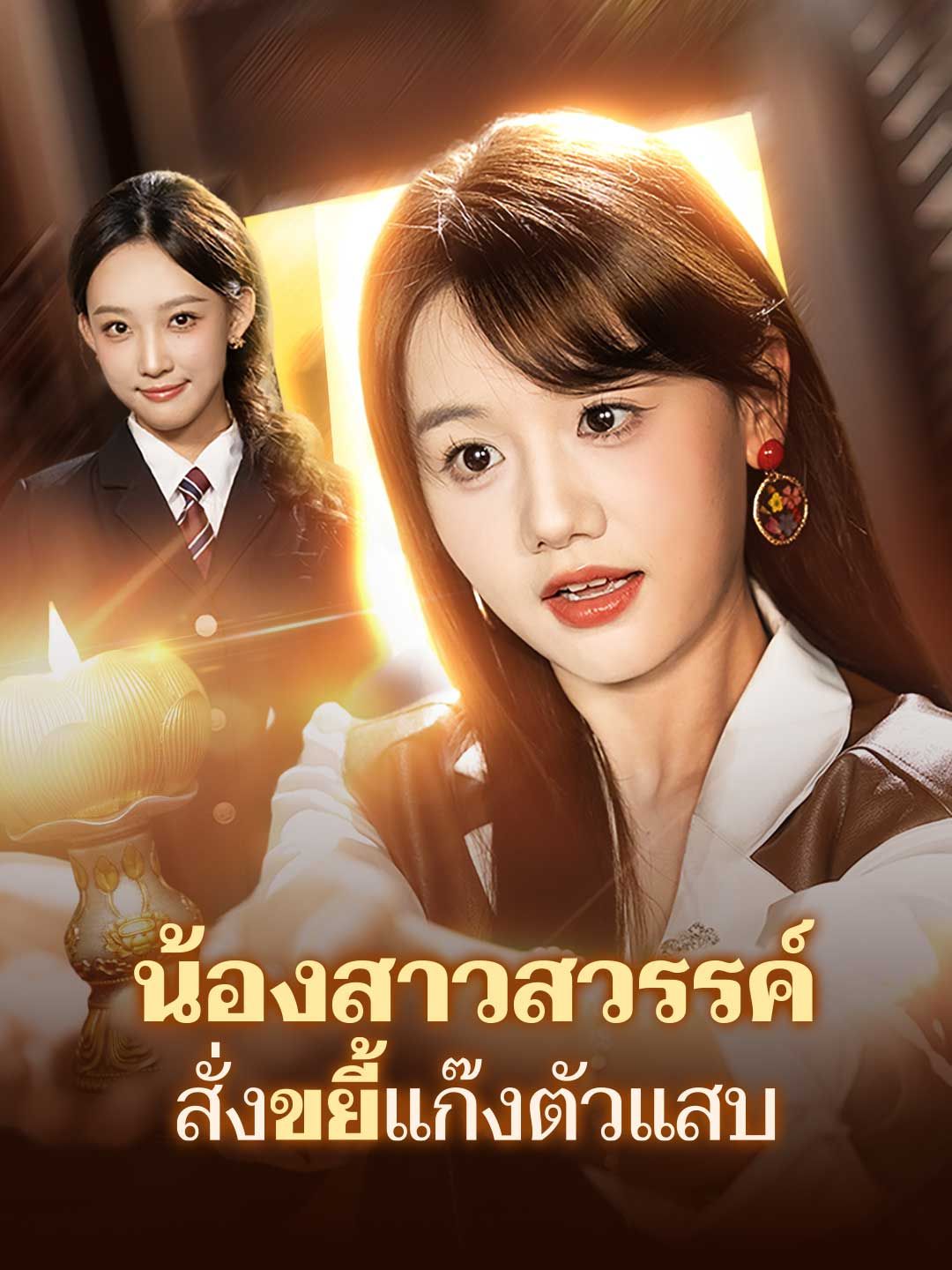 Poster น้องสาวสวรรค์ สั่งขยี้แก๊งตัวแสบ