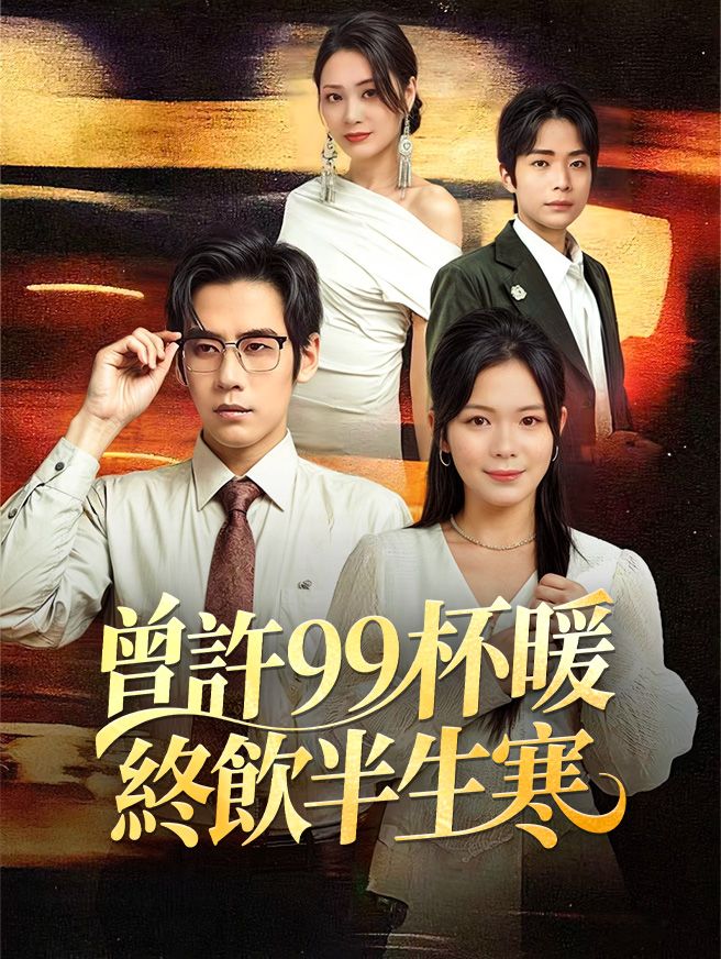 Poster 曾許99杯暖，終飲半生寒
