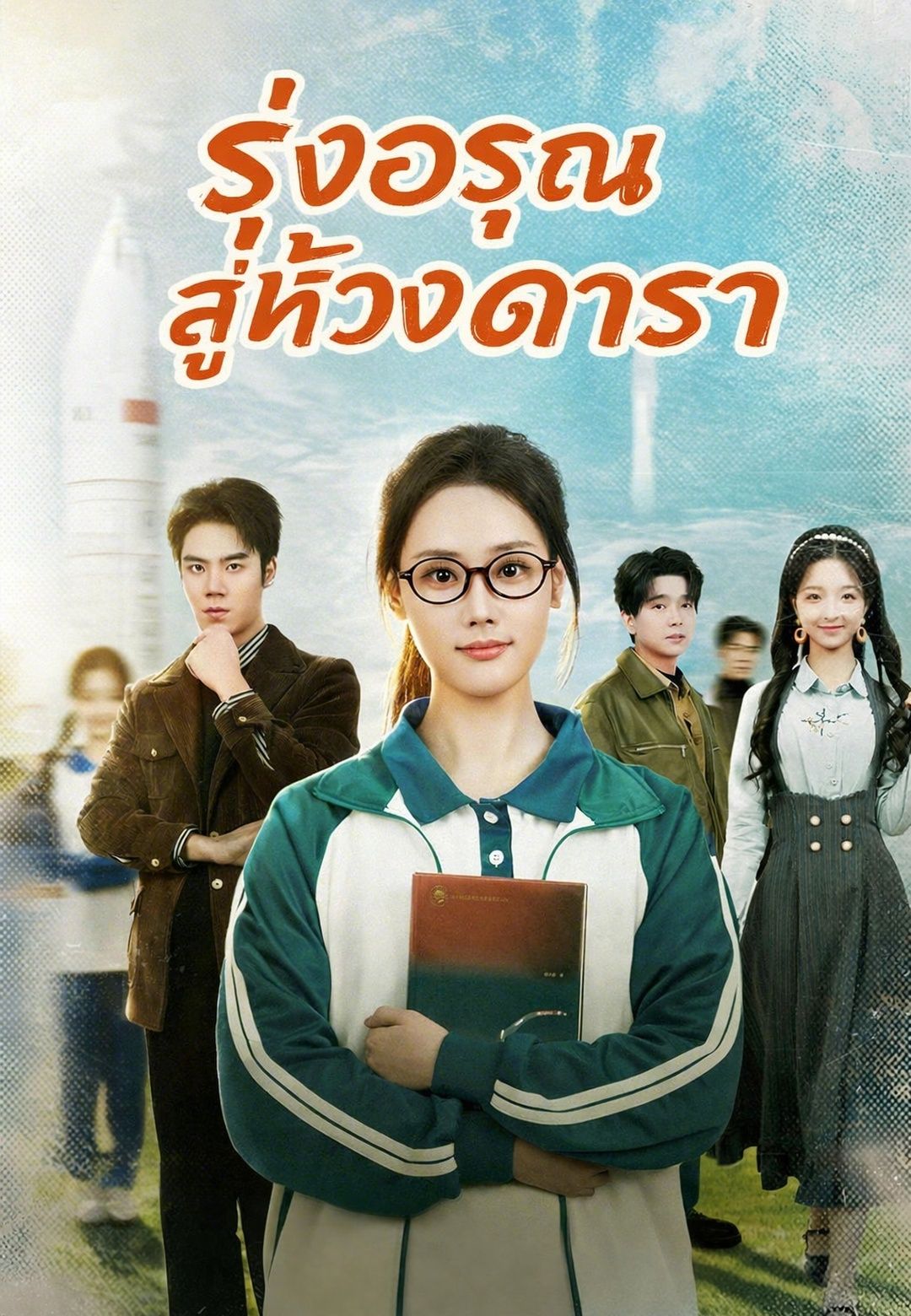 (พากย์) รุ่งอรุณสู่ห้วงดารา