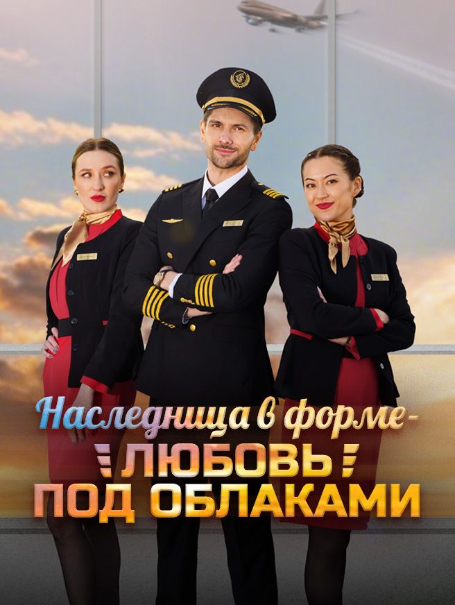 Наследница в форме — любовь под облаками