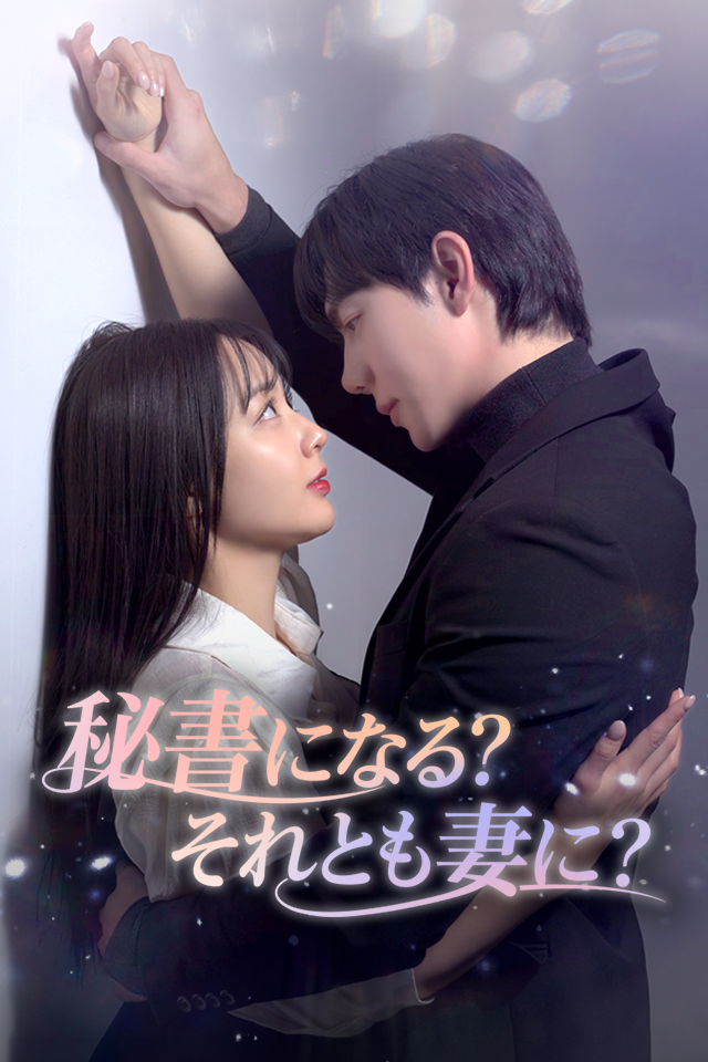 Poster 秘書になる？それとも妻に？