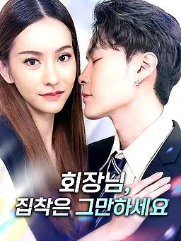 회장님, 집착은 그만하세요