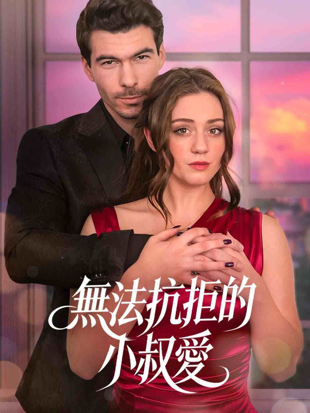 Poster 無法抗拒的小叔愛