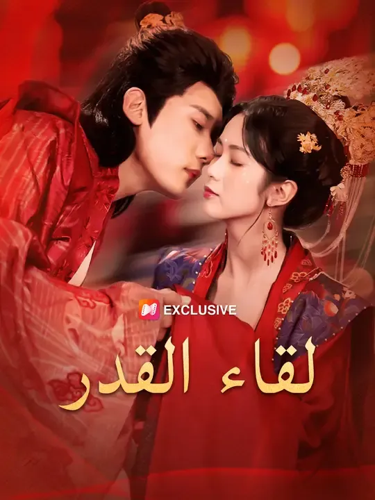 لقاء القدر