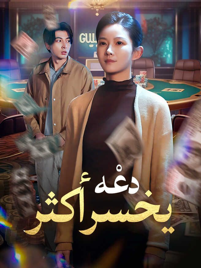 Poster دعْه يخسر أكثر