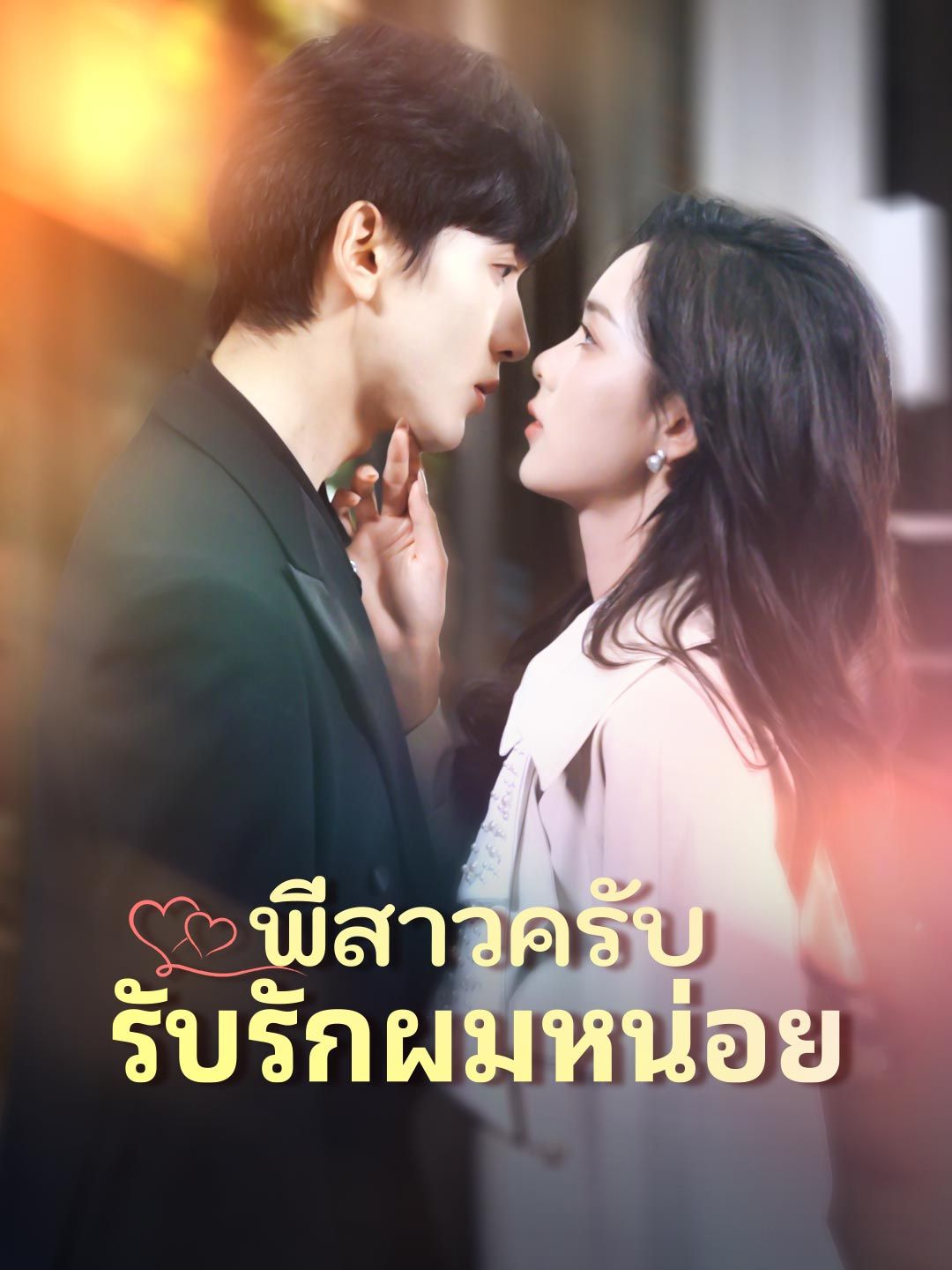 Poster พี่สาวครับ รับรักผมหน่อย
