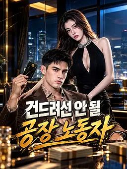 건드려선 안 될 공장 노동자