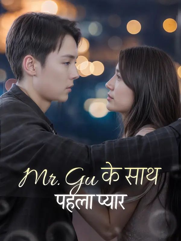 Mr. Gu के साथ पहला प्यार