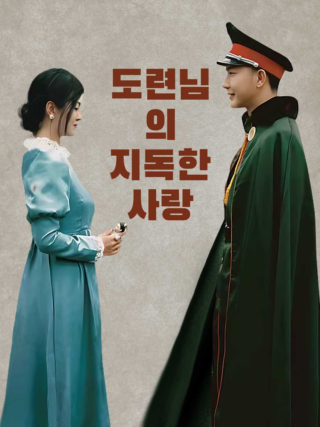 Poster 도련님의 지독한 사랑