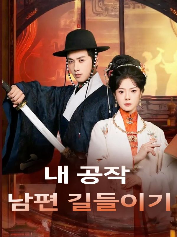 Poster 내 공작 남편 길들이기
