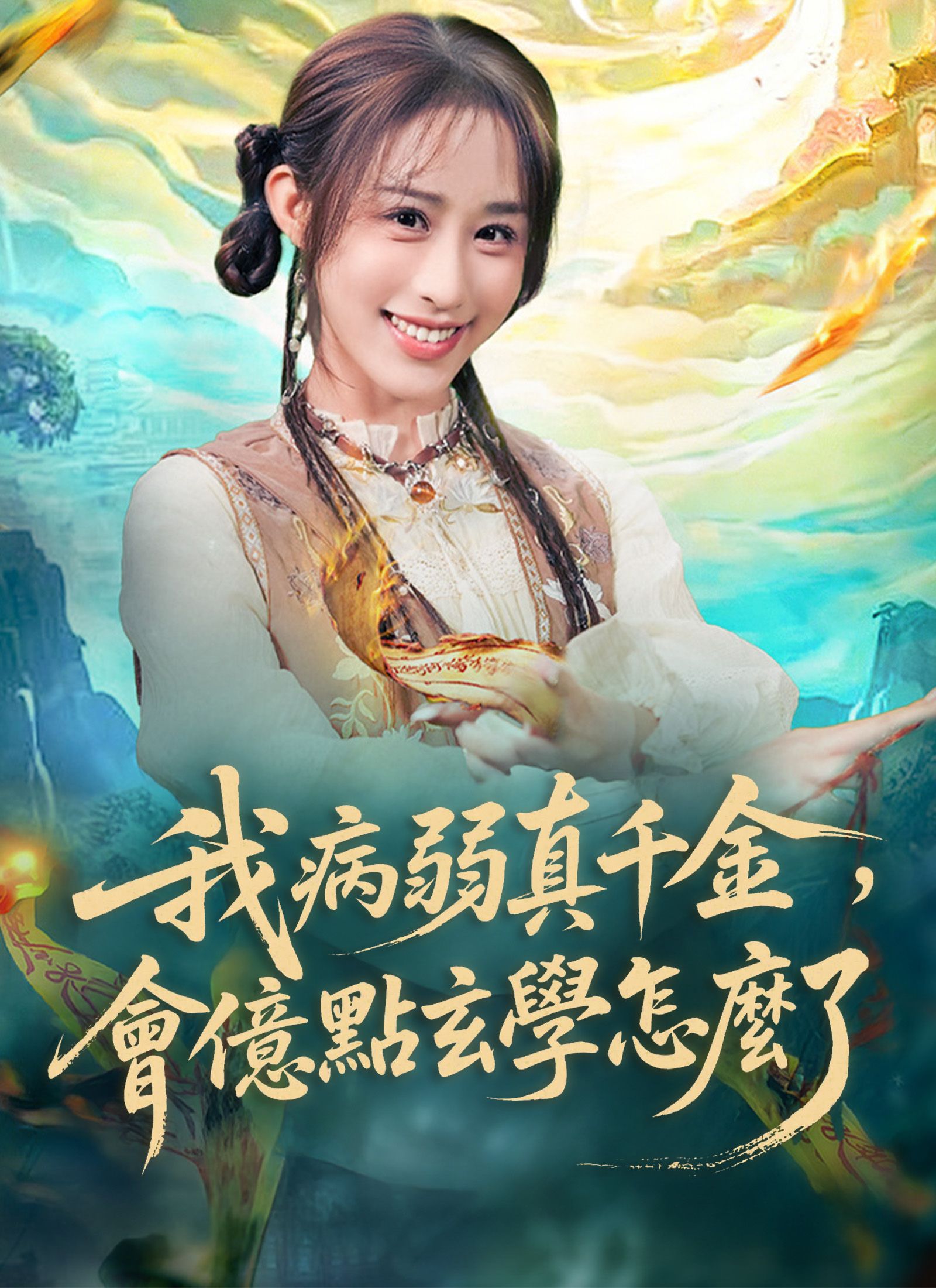 Poster 我病弱真千金，會億點玄學怎麼了