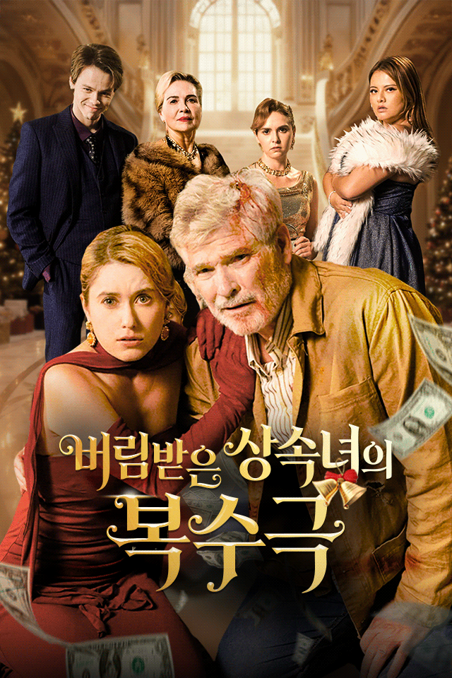 Poster 버림받은 상속녀의 복수극