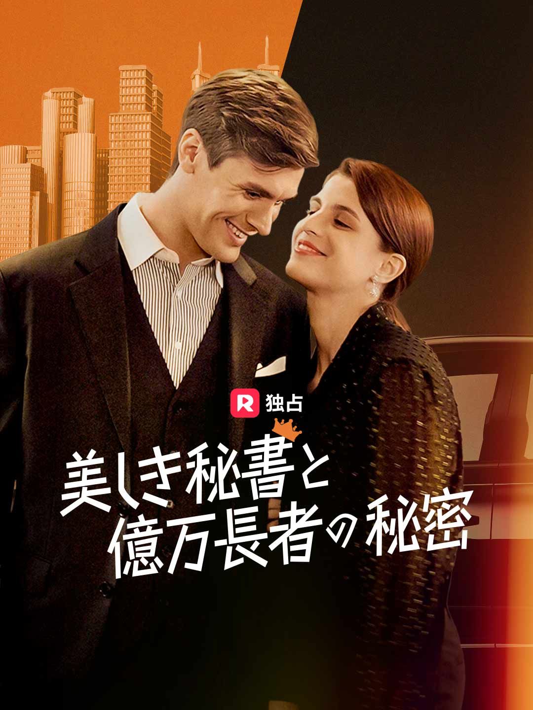 Poster 美しき秘書と億万長者の秘密