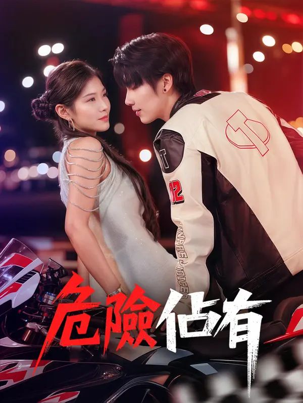 Poster 危險佔有