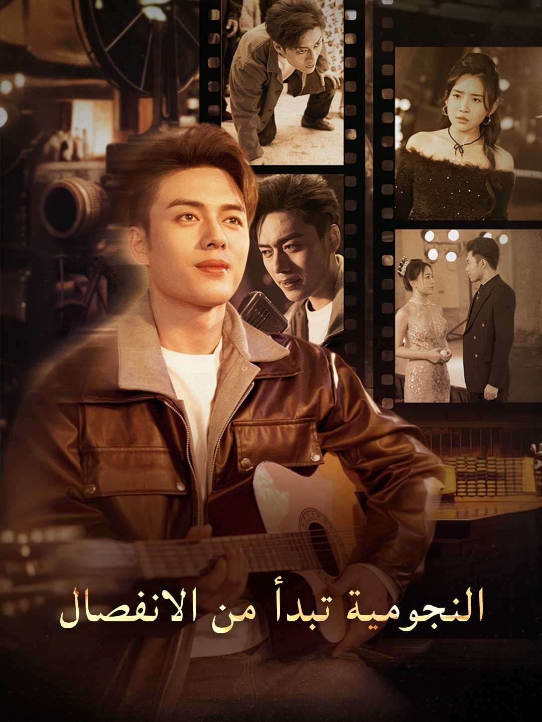 Poster النجومية تبدأ من الانفصال