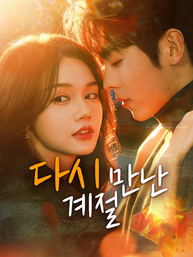 Poster 다시 만난 계절