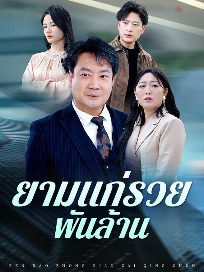 Poster ยามแก่รวยพันล้าน