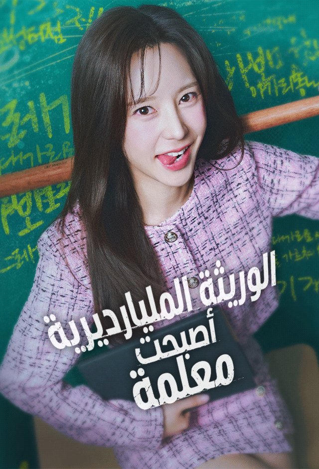 الوريثة المليارديرية أصبحت معلمة