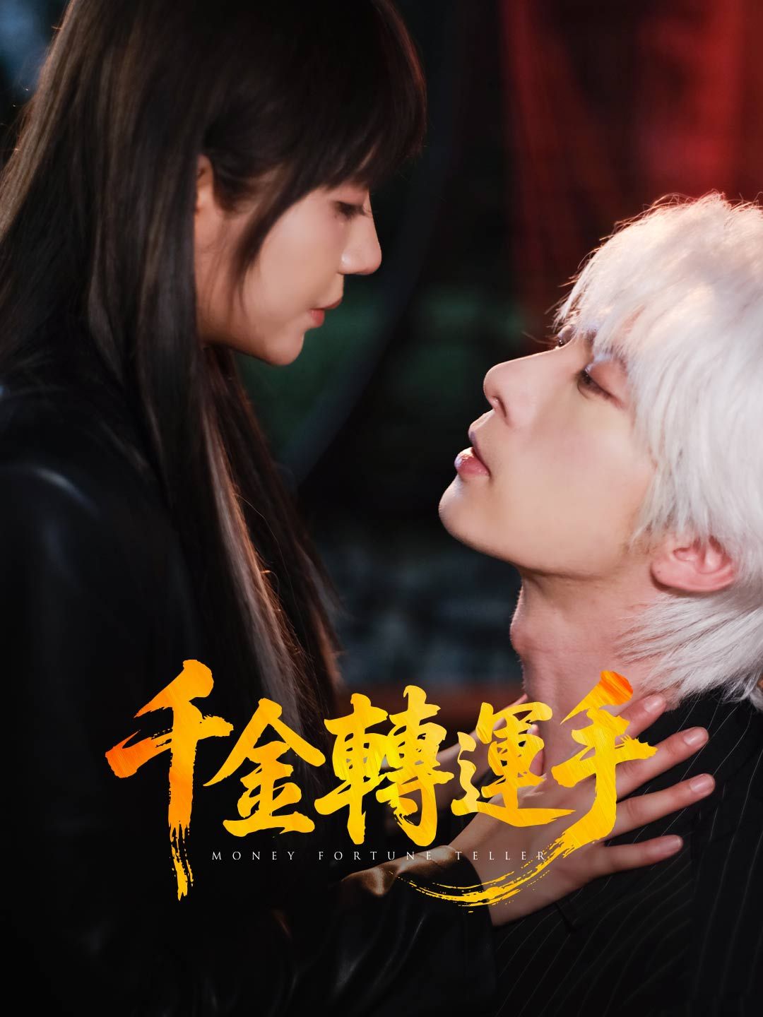 Poster 千金轉運手