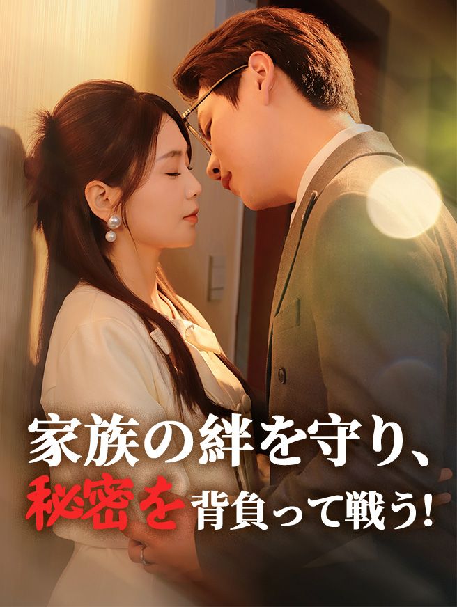 Poster 家族の絆を守り、秘密を背負って戦う！