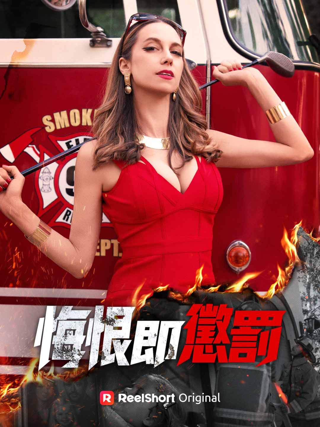 Poster 悔恨即懲罰